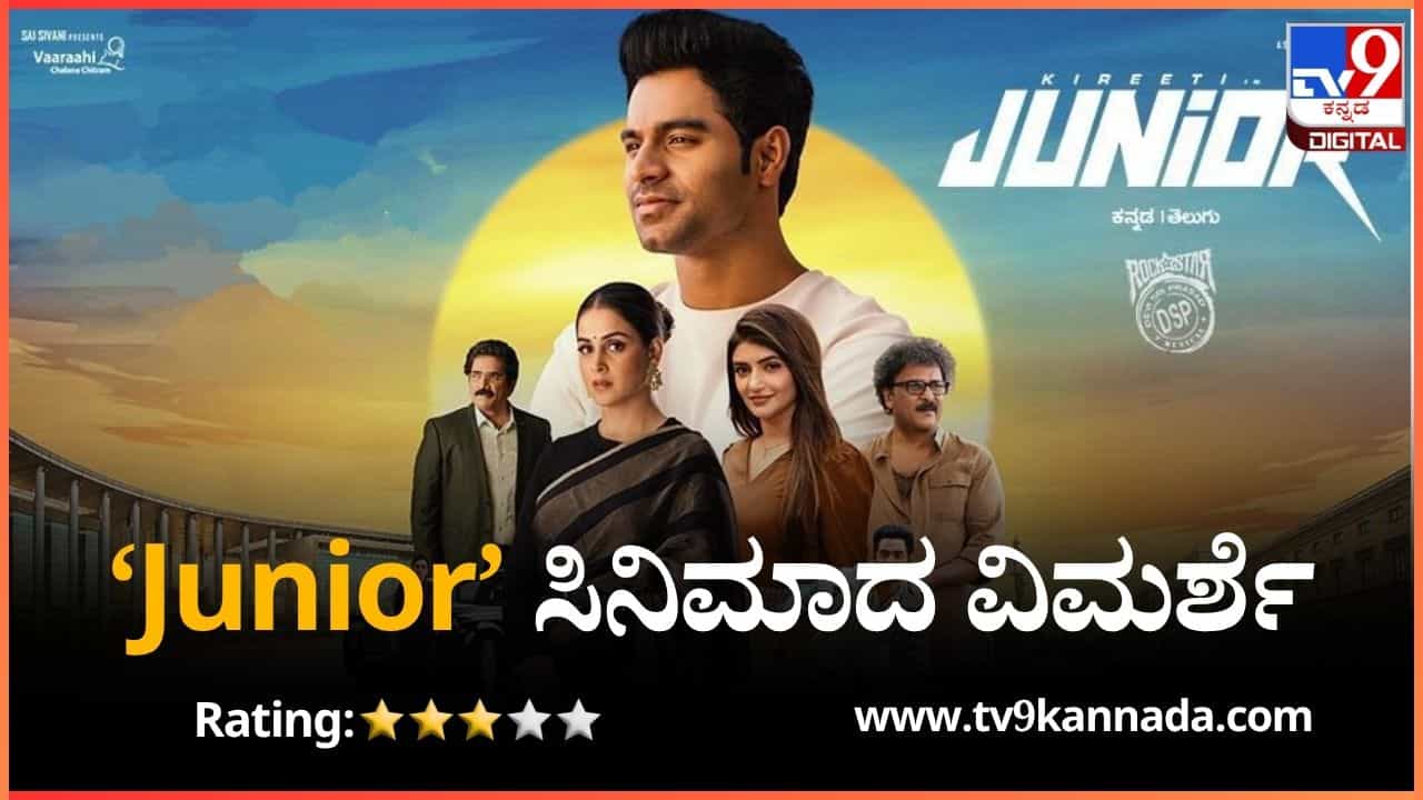 ‘ಜೂನಿಯರ್’ ವಿಮರ್ಶೆ: ಹೀರೋ ಇಂದ, ಹೀರೋಗಾಗಿ, ಹೀರೋಗೋಸ್ಕರ ‘ಜೂನಿಯರ್’ ವಿಮರ್ಶೆ: ಹೀರೋ ಇಂದ, ಹೀರೋಗಾಗಿ, ಹೀರೋಗೋಸ್ಕರ