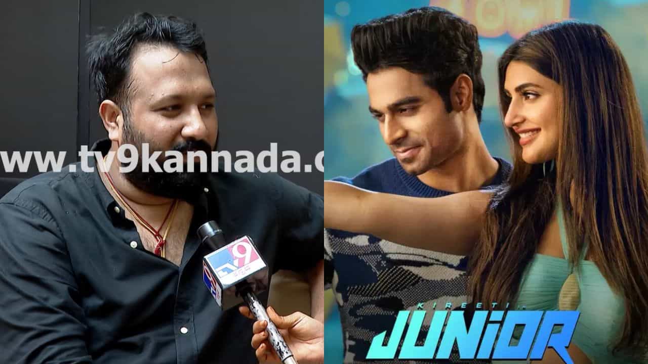 ‘ಜೂನಿಯರ್’ ಸಿನಿಮಾದ ಯಶಸ್ಸು, ನಿರ್ದೇಶಕ ರಾಧಾಕೃಷ್ಣ ಹೇಳಿದ್ದೇನು? ‘ಜೂನಿಯರ್’ ಸಿನಿಮಾದ ಯಶಸ್ಸು, ನಿರ್ದೇಶಕ ರಾಧಾಕೃಷ್ಣ ಹೇಳಿದ್ದೇನು?