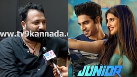 ‘ಜೂನಿಯರ್’ ಸಿನಿಮಾದ ಯಶಸ್ಸು, ನಿರ್ದೇಶಕ ರಾಧಾಕೃಷ್ಣ ಹೇಳಿದ್ದೇನು? ‘ಜೂನಿಯರ್’ ಸಿನಿಮಾದ ಯಶಸ್ಸು, ನಿರ್ದೇಶಕ ರಾಧಾಕೃಷ್ಣ ಹೇಳಿದ್ದೇನು?