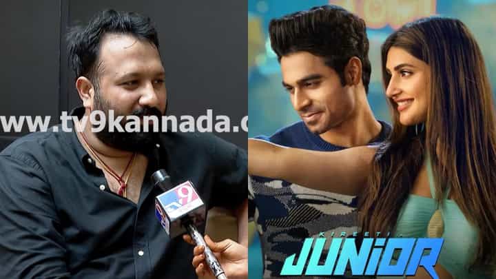 ‘ಜೂನಿಯರ್’ ಸಿನಿಮಾದ ಯಶಸ್ಸು, ನಿರ್ದೇಶಕ ರಾಧಾಕೃಷ್ಣ ಹೇಳಿದ್ದೇನು? ‘ಜೂನಿಯರ್’ ಸಿನಿಮಾದ ಯಶಸ್ಸು, ನಿರ್ದೇಶಕ ರಾಧಾಕೃಷ್ಣ ಹೇಳಿದ್ದೇನು?