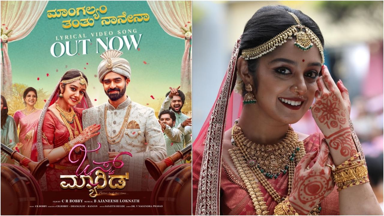 ಅಂಕಿತಾ ಅಮರ್ ಮತ್ತು ಶೈನ್ ಶೆಟ್ಟಿ ಅವರು ‘ಜಸ್ಟ್ ಮ್ಯಾರೀಡ್’ ಸಿನಿಮಾದಲ್ಲಿ ನಟಿಸಿದ್ದಾರೆ. ಹಲವು ಕಾರಣಗಳಿಂದ ನಿರೀಕ್ಷೆ ಮೂಡಿಸಿರುವ ಈ ಚಿತ್ರದ ನೂತನ ಹಾಡಿನ ಲಿರಿಕಲ್ ವಿಡಿಯೋ ಇತ್ತೀಚೆಗೆ ಬಿಡುಗಡೆ ಆಗಿದೆ.