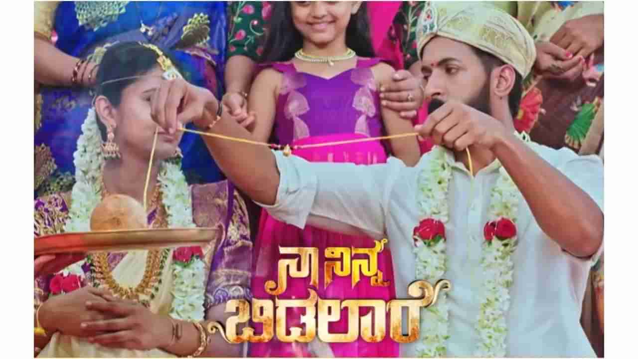 ‘ನಾ ನಿನ್ನ ಬಿಡಲಾರೆ’ ಧಾರಾವಾಹಿಗೆ ದೊಡ್ಡ ಟ್ವಿಸ್ಟ್; ಶರತ್-ದುರ್ಗಾ ಮದುವೆ