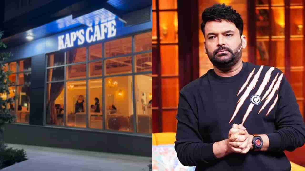 ಕಮಿಡಿಯನ್ ಕಪಿಲ್ ಶರ್ಮಾ ಕೆಫೆ ಮೇಲೆ ಖಲಿಸ್ಥಾನಿ ಉಗ್ರರ ದಾಳಿ