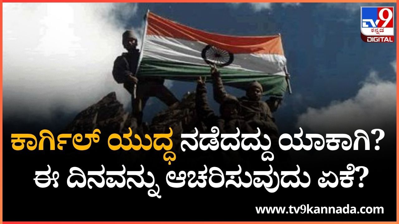 Kargil Vijay Diwas 2025: ಕಾರ್ಗಿಲ್ ಯುದ್ಧ ನಡೆದದ್ದು ಯಾಕಾಗಿ? ಈ ದಿನವನ್ನು ಆಚರಿಸುವುದು ಏಕೆ?  ಇಲ್ಲಿದೆ ಮಾಹಿತಿ