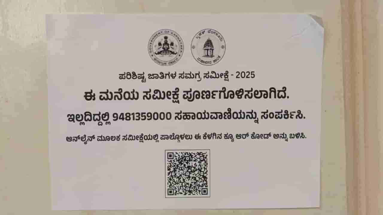 ದಲಿತ ವಿರೋಧಿ ಕಾಂಗ್ರೆಸ್ ಸರ್ಕಾರದ ಢೋಂಗಿ ಸಮೀಕ್ಷೆ: ಮನೆ ಬಾಗಿಲಿಗೆ ಸ್ಟಿಕ್ಕರ್ ಅಂಟಿಸುವುದರ ವಿರುದ್ಧ ಜೆಡಿಎಸ್ ವಾಗ್ದಾಳಿ