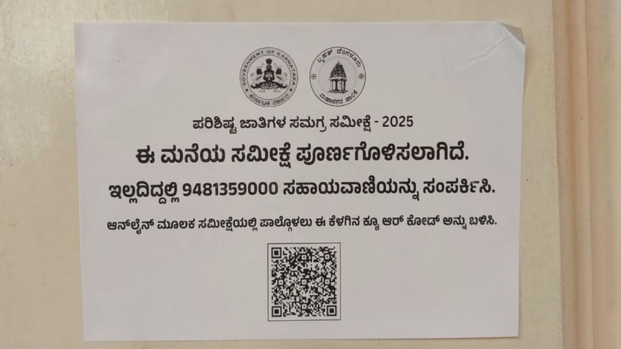 ದಲಿತ ವಿರೋಧಿ ಕಾಂಗ್ರೆಸ್ ಸರ್ಕಾರದ ಢೋಂಗಿ ಸಮೀಕ್ಷೆ: ಮನೆ ಬಾಗಿಲಿಗೆ ಸ್ಟಿಕ್ಕರ್ ಅಂಟಿಸುವುದರ ವಿರುದ್ಧ ಜೆಡಿಎಸ್ ವಾಗ್ದಾಳಿ