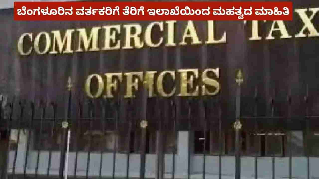 ಕಾಂಡಿಮೆಂಡ್ಸ್, ಚಹಾ ಅಂಗಡಿಗಳಿಗೆ ನೋಟಿಸ್: ಮತ್ತೊಂದು ಅಪ್​​ಡೇಟ್ ನೀಡಿದ ವಾಣಿಜ್ಯ ತೆರಿಗೆ ಇಲಾಖೆ
