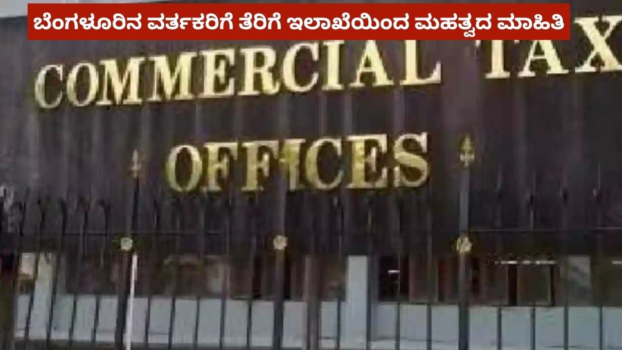 ಕಾಂಡಿಮೆಂಡ್ಸ್, ಚಹಾ ಅಂಗಡಿಗಳಿಗೆ ನೋಟಿಸ್: ಮತ್ತೊಂದು ಅಪ್​​ಡೇಟ್ ನೀಡಿದ ವಾಣಿಜ್ಯ ತೆರಿಗೆ ಇಲಾಖೆ