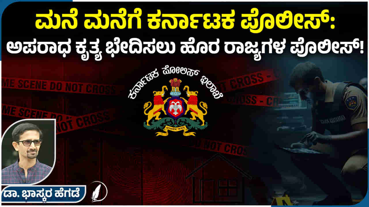 ಮನೆ ಮನೆಗೆ ಕರ್ನಾಟಕ ಪೊಲೀಸ್: ಅಪರಾಧ ಕೃತ್ಯ ಭೇದಿಸಲು ಹೊರ ರಾಜ್ಯಗಳ ಪೊಲೀಸ್!