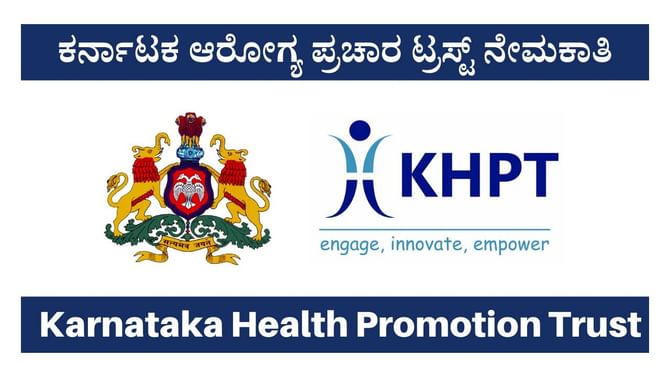 ಕರ್ನಾಟಕ ಆರೋಗ್ಯ ಪ್ರಚಾರ ಟ್ರಸ್ಟ್ ನೇಮಕಾತಿ