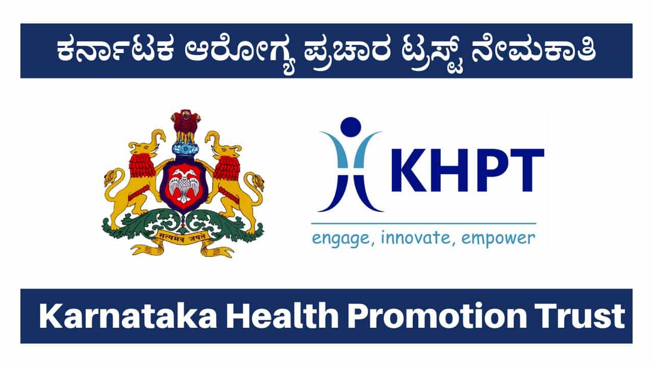 KHPT Recruitment 2025 : ಕರ್ನಾಟಕ ಆರೋಗ್ಯ ಪ್ರಚಾರ ಟ್ರಸ್ಟ್ ನೇಮಕಾತಿ: ಪದವೀಧರರು ಕೂಡಲೇ ಅರ್ಜಿ ಸಲ್ಲಿಸಿ