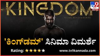 Kingdom movie review: ಪಾಪಿಗಳ ಲೋಕದಲ್ಲಿ ದಮನಿತರ ದೇವರಾಗುವನೇ ಗೂಢಚಾರಿ?