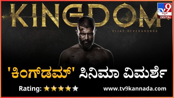 Kingdom movie review: ಪಾಪಿಗಳ ಲೋಕದಲ್ಲಿ ದಮನಿತರ ದೇವರಾಗುವನೇ ಗೂಢಚಾರಿ?
