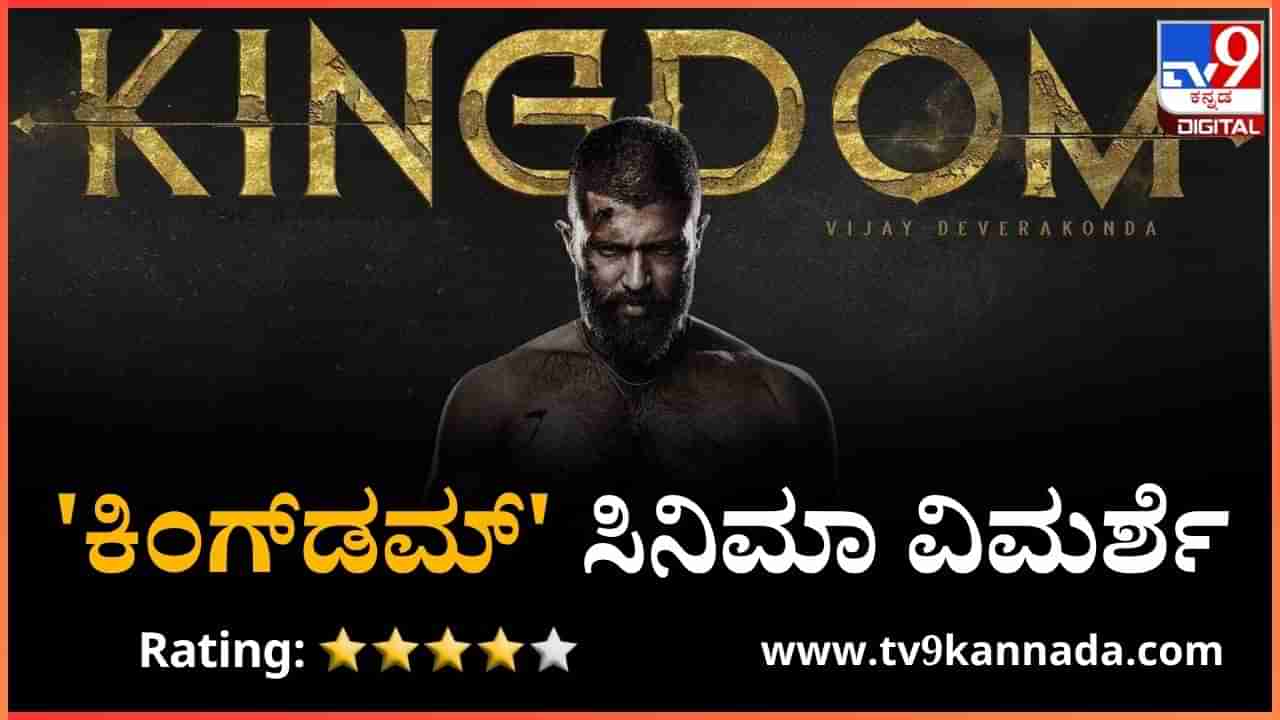 Kingdom movie review: ಪಾಪಿಗಳ ಲೋಕದಲ್ಲಿ ದಮನಿತರ ದೇವರಾಗುವನೇ ಗೂಢಚಾರಿ?