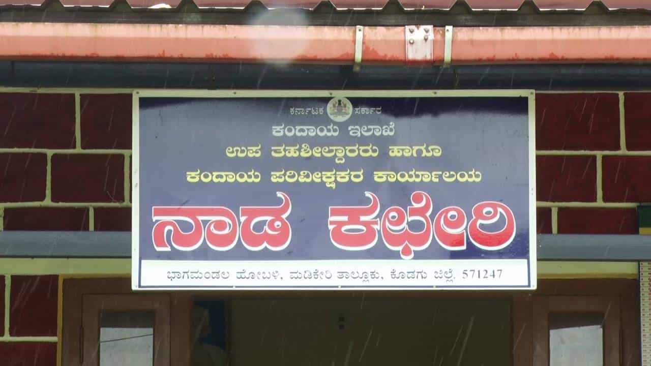 ಕೊಡಗಿನಲ್ಲಿ ಬಂದೂಕು ಸೌಲಭ್ಯ ದುರುಪಯೋಗ: ಲೈಸೆನ್ಸ್ಗಾಗಿ ನಕಲಿ ದಾಖಲೆ ಸೃಷ್ಟಿ ಕೊಡಗಿನಲ್ಲಿ ಬಂದೂಕು ಸೌಲಭ್ಯ ದುರುಪಯೋಗ: ಲೈಸೆನ್ಸ್ಗಾಗಿ ನಕಲಿ ದಾಖಲೆ ಸೃಷ್ಟಿ