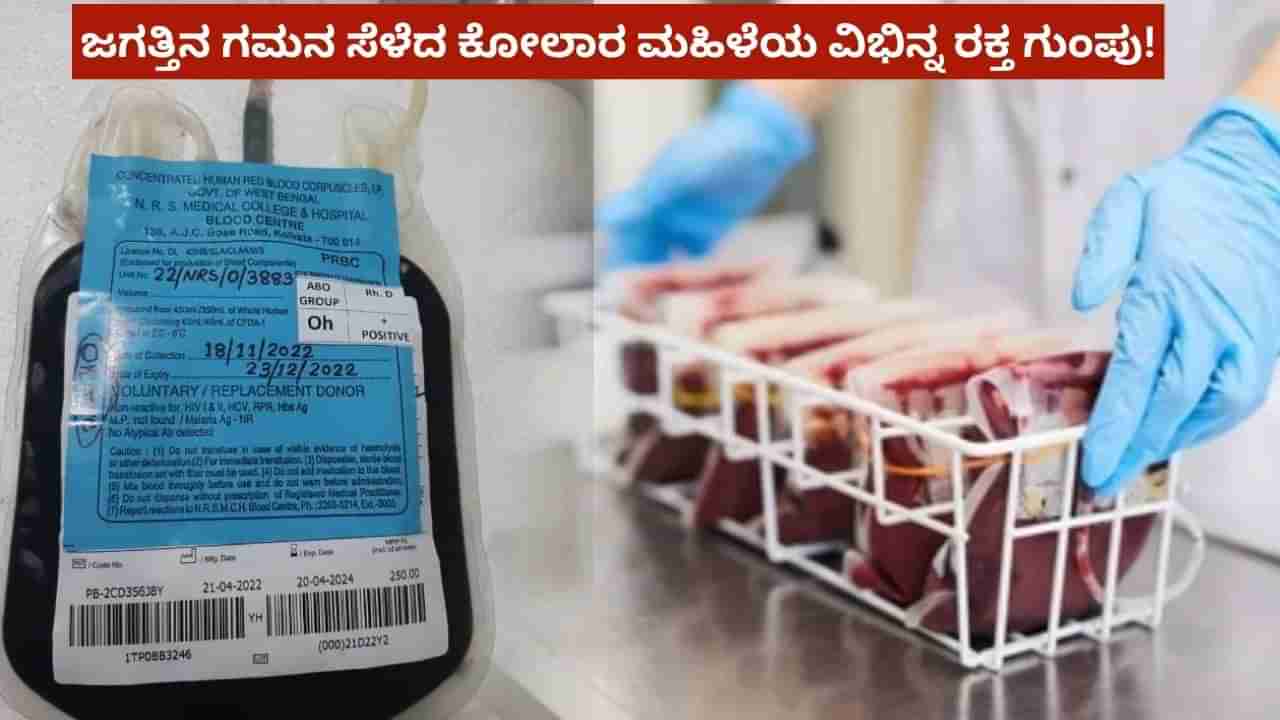 ಕೋಲಾರ ಮಹಿಳೆಯ ದೇಹದಲ್ಲಿ ವಿಶ್ವದಲ್ಲೇ ಎಲ್ಲೂ ಕಾಣಸಿಗದ ವಿಭಿನ್ನ ರಕ್ತ! ಸಿಆರ್​ಐಬಿ ರಕ್ತ ಗುಂಪಿನ ಬಗ್ಗೆ ನಿಮಗೆ ಗೊತ್ತೇ...