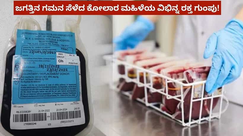 ಕೋಲಾರ ಮಹಿಳೆಯ ದೇಹದಲ್ಲಿ ವಿಶ್ವದಲ್ಲೇ ಎಲ್ಲೂ ಕಾಣಸಿಗದ ವಿಭಿನ್ನ ರಕ್ತ! ಸಿಆರ್ಐಬಿ ರಕ್ತ ಗುಂಪಿನ ಬಗ್ಗೆ ನಿಮಗೆ ಗೊತ್ತೇ...