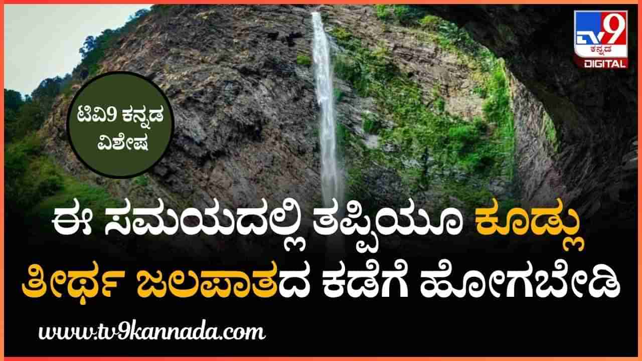 ಪ್ರವಾಸಿಗರೇ… ಈ ಸಮಯದಲ್ಲಿ ತಪ್ಪಿಯೂ ರಮಣೀಯ ಕೂಡ್ಲು ತೀರ್ಥ ಜಲಪಾತದ ಕಡೆಗೆ  ಹೋಗಬೇಡಿ