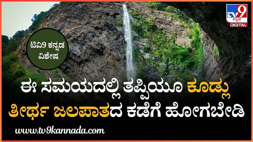 ಪ್ರವಾಸಿಗರೇ… ಈ ಸಮಯದಲ್ಲಿ ತಪ್ಪಿಯೂ ರಮಣೀಯ ಕೂಡ್ಲು ತೀರ್ಥ ಜಲಪಾತದ ಕಡೆಗೆ ಹೋಗಬೇಡಿ