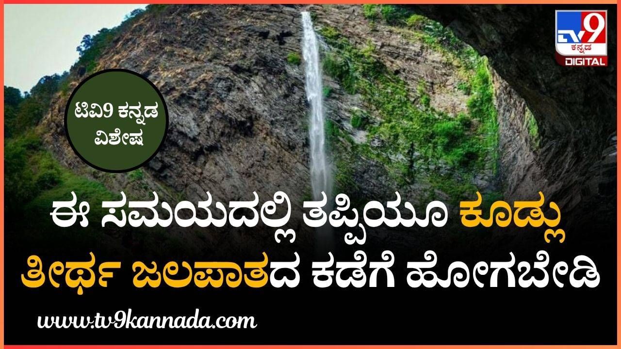 ಪ್ರವಾಸಿಗರೇ… ಈ ಸಮಯದಲ್ಲಿ ತಪ್ಪಿಯೂ ರಮಣೀಯ ಕೂಡ್ಲು ತೀರ್ಥ ಜಲಪಾತದ ಕಡೆಗೆ  ಹೋಗಬೇಡಿ
