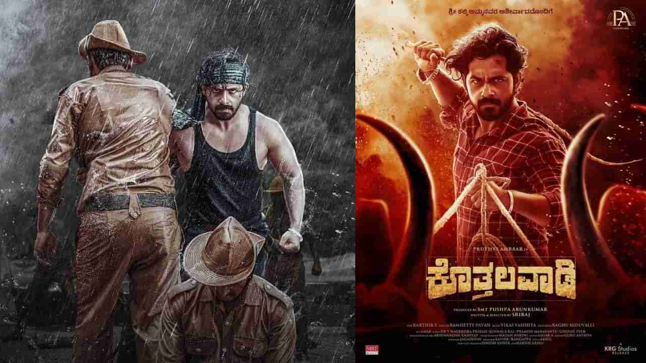 ‘ಕೊತ್ತಲವಾಡಿ’ ಟ್ರೈಲರ್ ಬಿಡುಗಡೆ: ಸಿನಿಮಾ ಬಗ್ಗೆ ಮೂಡಿಸಿದೆ ಭರವಸೆ