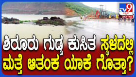 ಶಿರೂರು ದುರಂತ ಸಂಭವಿಸಿ ವರ್ಷ ಕಳೆದರೂ ಮುಗಿಯದ ಜನರ ಆತಂಕ