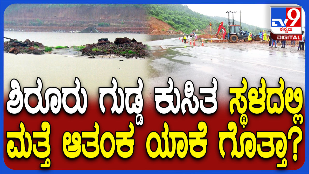 ಶಿರೂರು ದುರಂತ ಸಂಭವಿಸಿ ವರ್ಷ ಕಳೆದರೂ ಮುಗಿಯದ ಗ್ರಾಮಸ್ಥರ ಆತಂಕ