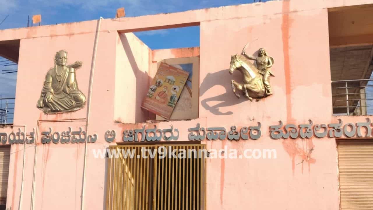 ಕೂಡಲಸಂಗಮದ ಪಂಚಮಸಾಲಿ ಪೀಠಕ್ಕೆ ಬೀಗ: ಕಾಶಪ್ಪನವರ್ ಸೂಚನೆ ಮೇರೆಗೆ ಕ್ರಮ! ಈವರೆಗೆ ಏನೇನಾಯ್ತು? ಇಲ್ಲಿದೆ ಸಮಗ್ರ ಮಾಹಿತಿ ಕೂಡಲಸಂಗಮದ ಪಂಚಮಸಾಲಿ ಪೀಠಕ್ಕೆ ಬೀಗ: ಕಾಶಪ್ಪನವರ್ ಸೂಚನೆ ಮೇರೆಗೆ ಕ್ರಮ! ಈವರೆಗೆ ಏನೇನಾಯ್ತು? ಇಲ್ಲಿದೆ ಸಮಗ್ರ ಮಾಹಿತಿ