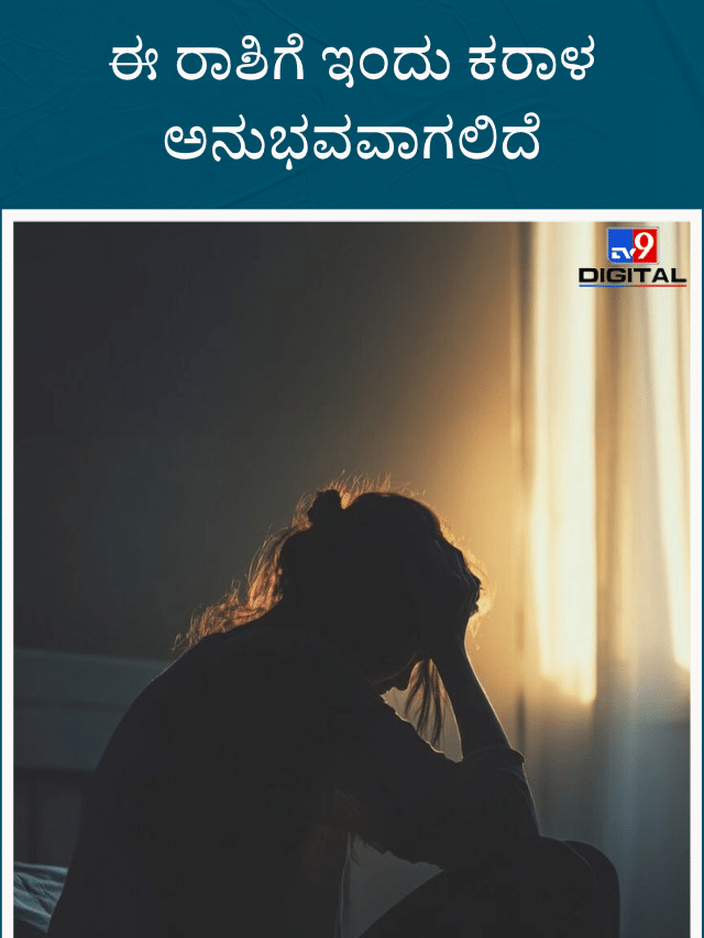 ಈ ರಾಶಿಗೆ ಇಂದು ಶುಭಕ್ಕಿಂತ, ಅಶುಭಗಳೇ ಹೆಚ್ಚು!