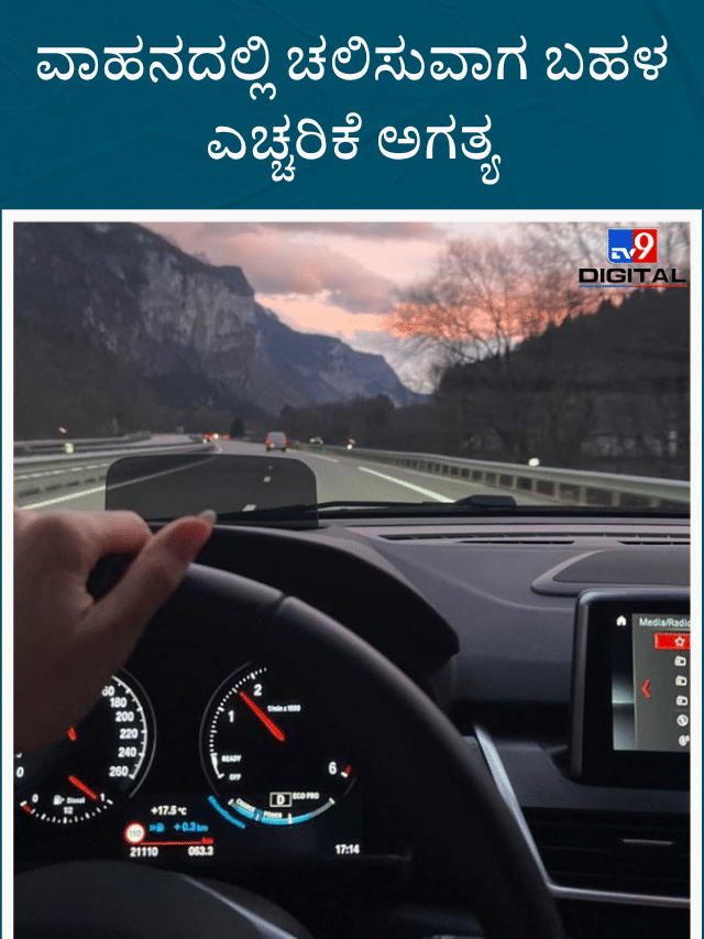 ಈ ರಾಶಿಗೆ ವಾಹನದಲ್ಲಿ ಚಲಿಸುವಾಗ ಬಹಳ ಎಚ್ಚರಿಕೆ ಅಗತ್ಯ