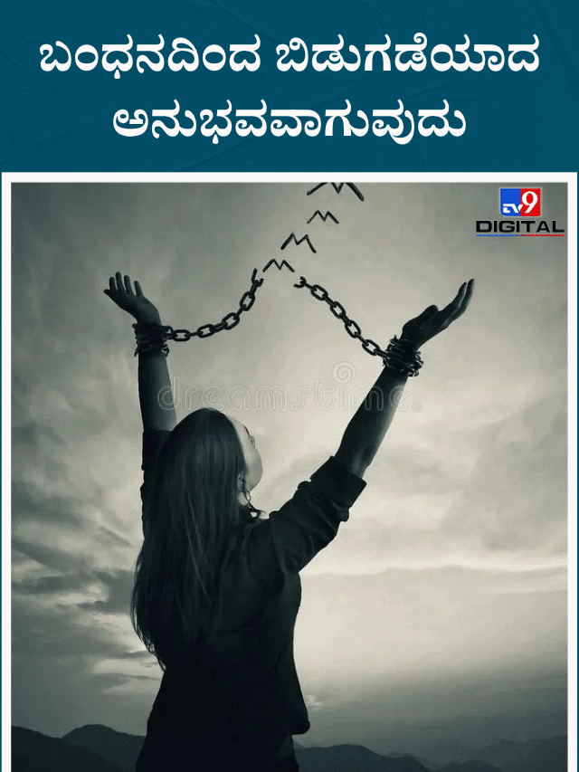 ಇಂದು ನಿಮಗೆ ಬಂಧನದಿಂದ ಬಿಡುಗಡೆಯಾದ ಅನುಭವವಾಗುವುದು