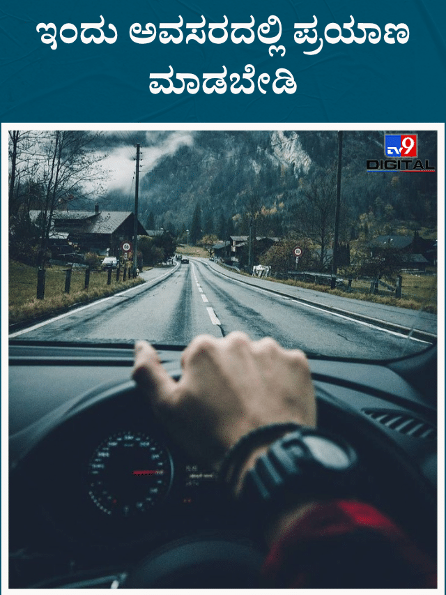 ಈ ರಾಶಿಯವರು ಇಂದು ಅವಸರದಲ್ಲಿ ಪ್ರಯಾಣ ಮಾಡಬೇಡಿ