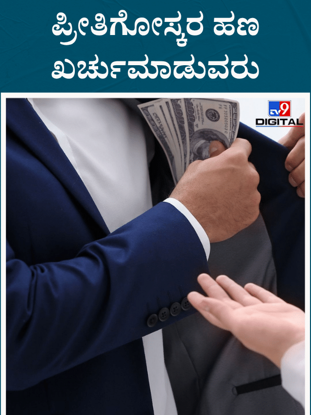 ಈ ರಾಶಿಯವರು ಇಂದು ಪ್ರೀತಿಗೋಸ್ಕರ ಹಣ ಖರ್ಚುಮಾಡುವರು