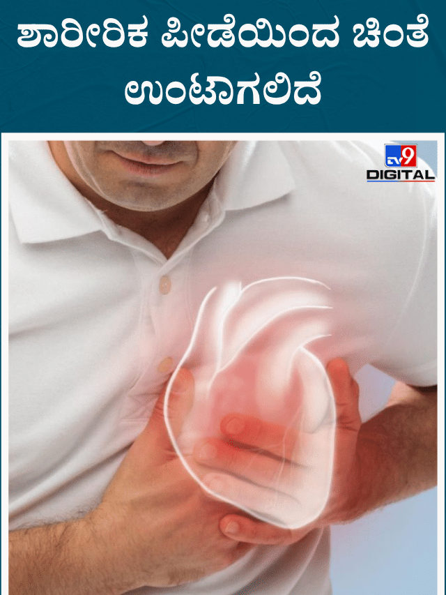 ಇಂದು ಈ ರಾಶಿಗೆ  ಶಾರೀರಿಕ ಪೀಡೆಯಿಂದ ಚಿಂತೆ ಉಂಟಾಗಲಿದೆ