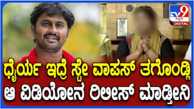 ಕೇಸ್ ವಾಪಸ್ ತೆಗೆದುಕೊಂಡರೆ ಮನು ವಿರುದ್ಧ ಸಾಕ್ಷಿ ಬಿಡ್ತೀನಿ: ಸಂತ್ರಸ್ತೆ