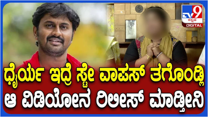 ಕೇಸ್ ವಾಪಸ್ ತೆಗೆದುಕೊಂಡರೆ ಮನು ವಿರುದ್ಧ ಸಾಕ್ಷಿ ಬಿಡ್ತೀನಿ: ಸಂತ್ರಸ್ತೆ
