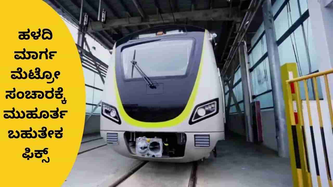 Metro Yellow Line: ಕೊನೆಗೂ ಮೆಟ್ರೋ ಹಳದಿ ಮಾರ್ಗ ಸಂಚಾರಕ್ಕೆ ಮುಹೂರ್ತ ಬಹುತೇಕ ಫಿಕ್ಸ್, ಮೋದಿಯಿಂದ ಚಾಲನೆ ಸಾಧ್ಯತೆ