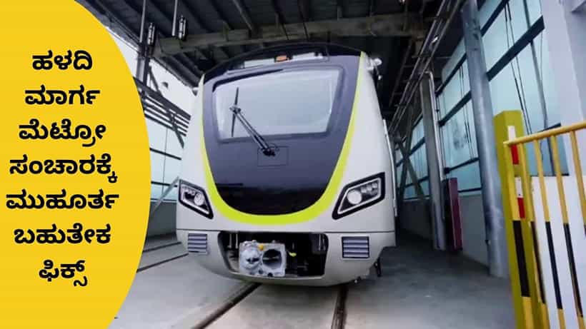 Metro Yellow Line: ಕೊನೆಗೂ ಮೆಟ್ರೋ ಹಳದಿ ಮಾರ್ಗ ಸಂಚಾರಕ್ಕೆ ಮುಹೂರ್ತ ಬಹುತೇಕ ಫಿಕ್ಸ್, ಮೋದಿಯಿಂದ ಚಾಲನೆ ಸಾಧ್ಯತೆ