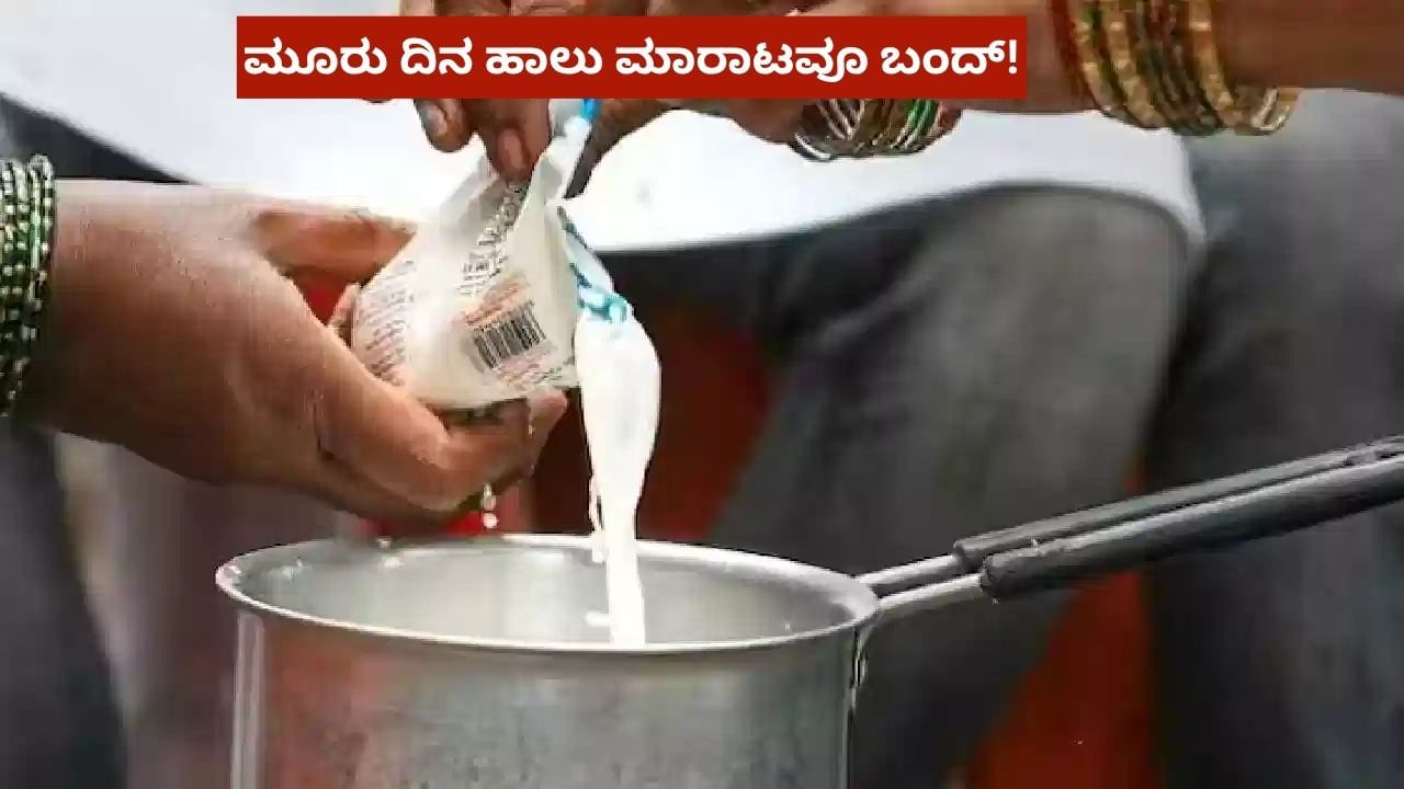 Karnataka Traders Strike: ಬೇಕರಿ, ಕಾಂಡಿಮೆಂಡ್ಸ್ ಬಂದ್ ಅಷ್ಟೇ ಅಲ್ಲ: ಈ ಮೂರು ದಿನ ಹಾಲು, ಹಾಲಿನ ಉತ್ಪನ್ನವೂ ಸಿಗಲ್ಲ!