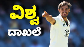ಕೇವಲ 15 ಎಸೆತಗಳಲ್ಲಿ ವಿಶ್ವ ದಾಖಲೆ ನಿರ್ಮಿಸಿದ ಮಿಚೆಲ್ ಸ್ಟಾರ್ಕ್ ಕೇವಲ 15 ಎಸೆತಗಳಲ್ಲಿ ವಿಶ್ವ ದಾಖಲೆ ನಿರ್ಮಿಸಿದ ಮಿಚೆಲ್ ಸ್ಟಾರ್ಕ್