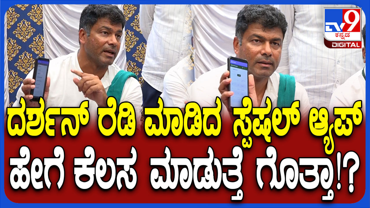 ಜನರ ಸಮಸ್ಯೆ ಪರಿಹಾರಕ್ಕೆ ಆ್ಯಪ್​: ವಿನೂತನ ಪ್ರಯತ್ನಕ್ಕೆ ಕೈಹಾಕಿದ ಶಾಸಕ ದರ್ಶನ್ ಪುಟ್ಟಣ್ಣಯ್ಯ