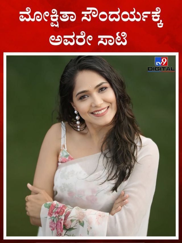 ಮಳೆಯಲಿ ಮಿಂದ ಹೂವಿನಂತೆ ಕಂಡ ಮೋಕ್ಷಿತಾ ಪೈ 