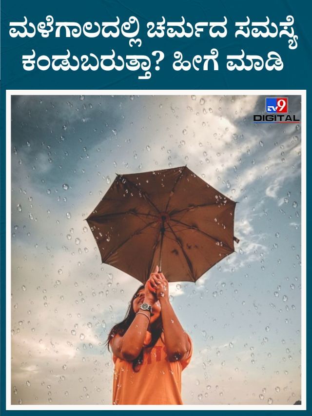 ಮಳೆಗಾಲದಲ್ಲಿ ಕಂಡುಬರುವ ಚರ್ಮದ ಸಮಸ್ಯೆ ತಡೆಯಲು ಈ ಸಲಹೆ ಟ್ರೈ ಮಾಡಿ