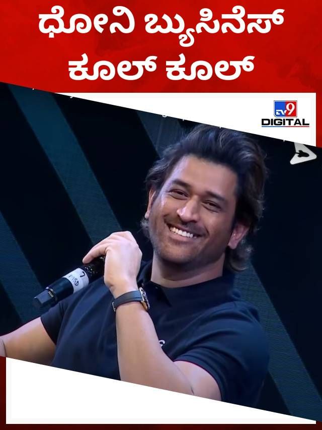 ಎಂಎಸ್ ಧೋನಿ ವ್ಯವಹಾರ ಮತ್ತು ಹೂಡಿಕೆಗಳು