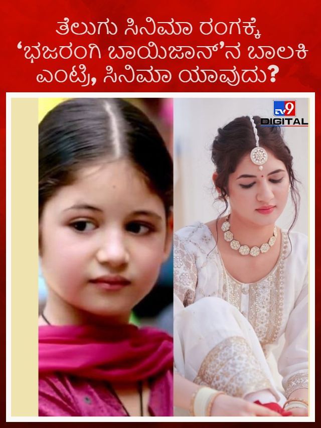 ತೆಲುಗು ಸಿನಿಮಾ ರಂಗಕ್ಕೆ ‘ಭಜರಂಗಿ ಬಾಯಿಜಾನ್’ನ ಬಾಲಕಿ ಎಂಟ್ರಿ, ಸಿನಿಮಾ ಯಾವುದು?