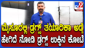 ಮೈಸೂರಿನಲ್ಲೇ ಡ್ರಗ್ಸ್​ ತಯಾರಿಕಾ ಘಟಕ: ಸ್ಫೋಟಕ ಅಂಶ ಬಾಯ್ಬಿಟ್ಟ ಪೆಡ್ಲರ್