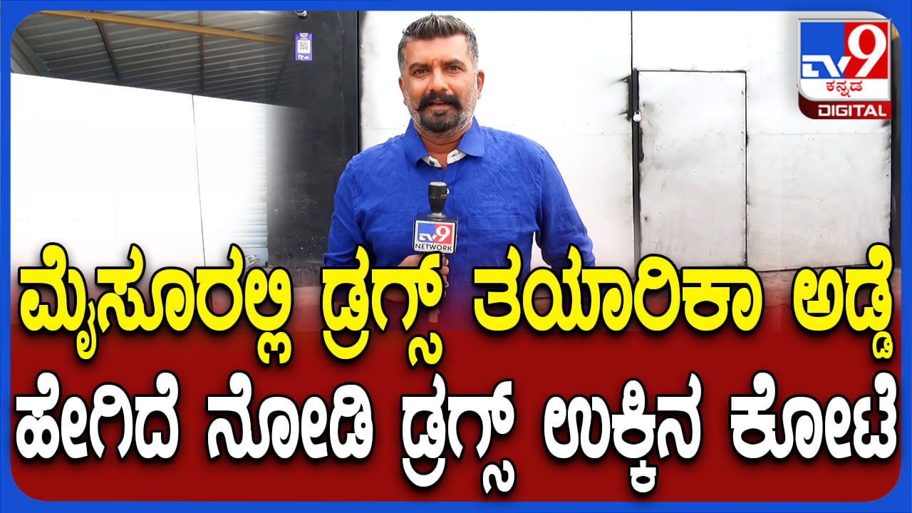 ಮೈಸೂರಿನಲ್ಲೇ ಡ್ರಗ್ಸ್​ ತಯಾರಿಕಾ ಘಟಕ ಪತ್ತೆ: ಸ್ಫೋಟಕ ಅಂಶ ಬಾಯ್ಬಿಟ್ಟ ಪೆಡ್ಲರ್