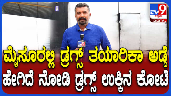 ಮೈಸೂರಿನಲ್ಲೇ ಡ್ರಗ್ಸ್ ತಯಾರಿಕಾ ಘಟಕ ಪತ್ತೆ: ಸ್ಫೋಟಕ ಅಂಶ ಬಾಯ್ಬಿಟ್ಟ ಪೆಡ್ಲರ್ ಮೈಸೂರಿನಲ್ಲೇ ಡ್ರಗ್ಸ್ ತಯಾರಿಕಾ ಘಟಕ ಪತ್ತೆ: ಸ್ಫೋಟಕ ಅಂಶ ಬಾಯ್ಬಿಟ್ಟ ಪೆಡ್ಲರ್
