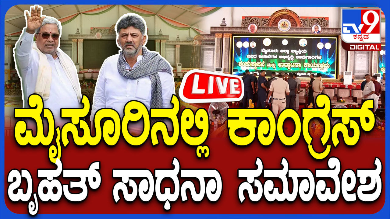 LIVE: ತವರಲ್ಲಿ ಸಿಎಂ ಶಕ್ತಿ ಪ್ರದರ್ಶನ; ಸಾಧನಾ ಸಮಾವೇಶದ ನೇರಪ್ರಸಾರ  ​