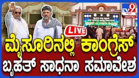 LIVE: ತವರಲ್ಲಿ ಸಿಎಂ ಶಕ್ತಿ ಪ್ರದರ್ಶನ; ಸಾಧನಾ ಸಮಾವೇಶದ ನೇರಪ್ರಸಾರ LIVE: ತವರಲ್ಲಿ ಸಿಎಂ ಶಕ್ತಿ ಪ್ರದರ್ಶನ; ಸಾಧನಾ ಸಮಾವೇಶದ ನೇರಪ್ರಸಾರ